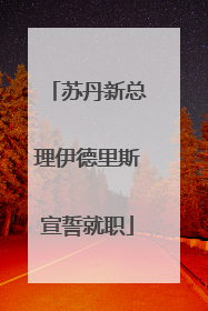 苏丹新总理伊德里斯宣誓就职