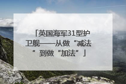 英国海军31型护卫舰——从做“减法”到做“加法”