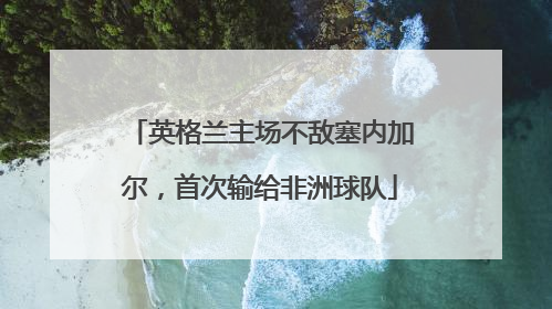 英格兰主场不敌塞内加尔，首次输给非洲球队