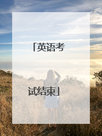 英语考试结束
