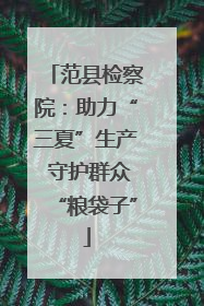 范县检察院：助力“三夏”生产 守护群众“粮袋子”