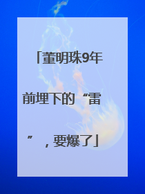 董明珠9年前埋下的“雷”，要爆了