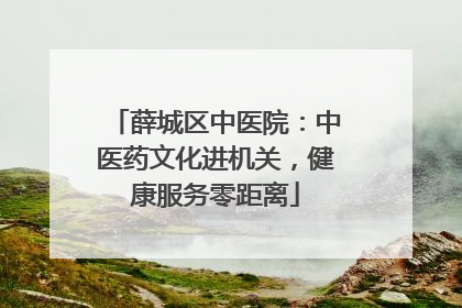 薛城区中医院：中医药文化进机关，健康服务零距离