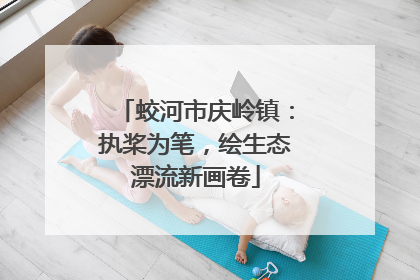 蛟河市庆岭镇：执桨为笔，绘生态漂流新画卷