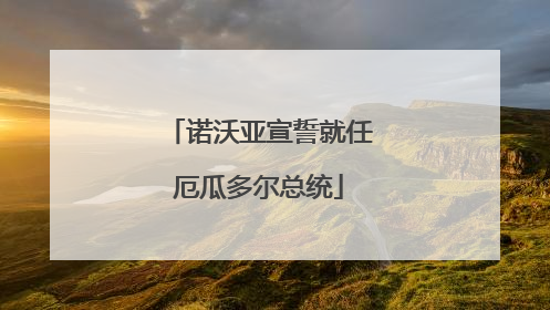 诺沃亚宣誓就任厄瓜多尔总统