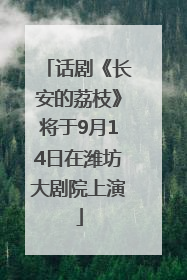 话剧《长安的荔枝》将于9月14日在潍坊大剧院上演