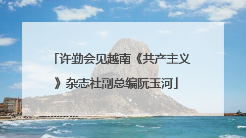 许勤会见越南《共产主义》杂志社副总编阮玉河