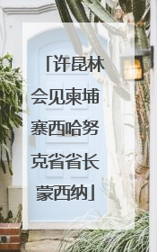 许昆林会见柬埔寨西哈努克省省长蒙西纳