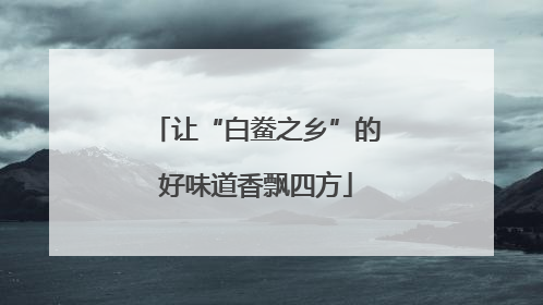 让“白鲞之乡”的好味道香飘四方