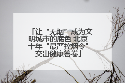 让“无烟”成为文明城市的底色 北京十年“最严控烟令”交出健康答卷