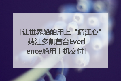 让世界船舶用上“靖江心” 靖江多凯首台Everllence船用主机交付