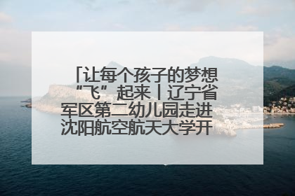 让每个孩子的梦想“飞”起来丨辽宁省军区第二幼儿园走进沈阳航空航天大学开展爱国主义教育