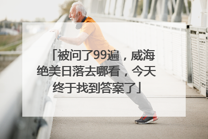 被问了99遍，威海绝美日落去哪看，今天终于找到答案了