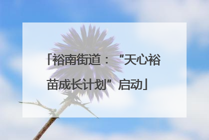 裕南街道：“天心裕苗成长计划”启动