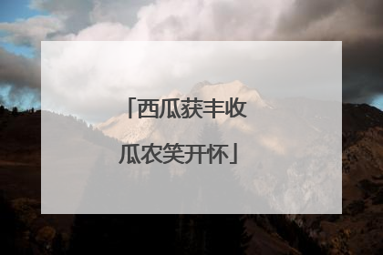 西瓜获丰收 瓜农笑开怀