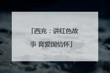 西充：讲红色故事 育爱国情怀