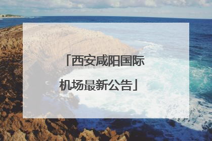 西安咸阳国际机场最新公告