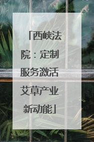 西峡法院：定制服务激活艾草产业新动能