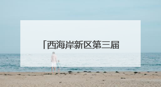 西海岸新区第三届全国城市生活垃圾分类宣传周启动