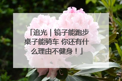 追光｜镜子能跑步 桌子能骑车 你还有什么理由不健身！