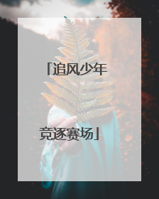 追风少年竞逐赛场