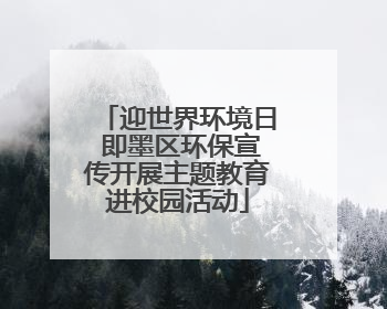 迎世界环境日 即墨区环保宣传开展主题教育进校园活动