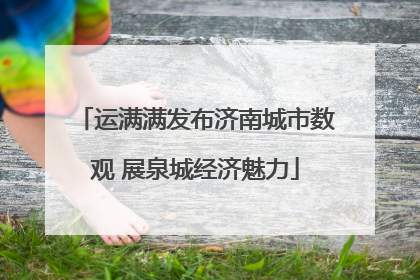 运满满发布济南城市数观 展泉城经济魅力