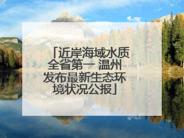 近岸海域水质全省第一 温州发布最新生态环境状况公报