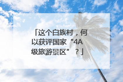 这个白族村，何以获评国家“4A级旅游景区”？