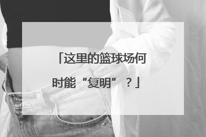 这里的篮球场何时能“复明”？