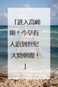 进入高峰期！今早有人追到世纪大烧朝霞！
