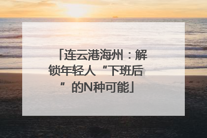 连云港海州：解锁年轻人“下班后”的N种可能