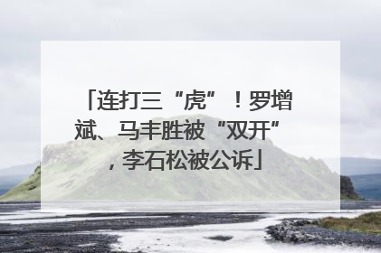 连打三“虎”！罗增斌、马丰胜被“双开”，李石松被公诉