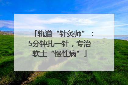 轨道“针灸师”：5分钟扎一针，专治软土“慢性病”