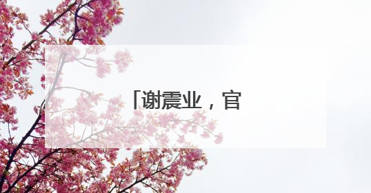 谢震业，官宣当爸爸！