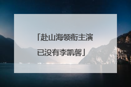 赴山海领衔主演已没有李凯馨