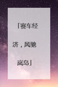 赛车经济，风驰岚岛