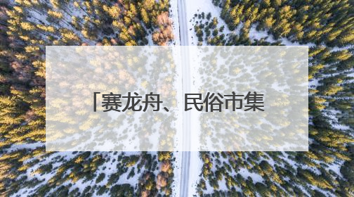 赛龙舟、民俗市集！看“小上海”探索“端午+”，拉动商旅文体大消费