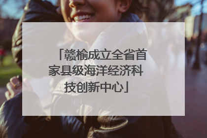 赣榆成立全省首家县级海洋经济科技创新中心