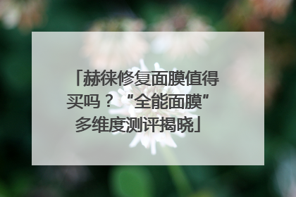 赫徕修复面膜值得买吗？“全能面膜”多维度测评揭晓
