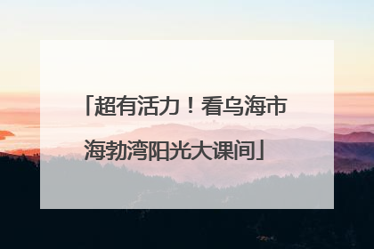 超有活力！看乌海市海勃湾阳光大课间
