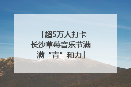 超5万人打卡 长沙草莓音乐节满满“青”和力