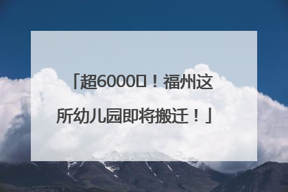 超6000㎡！福州这所幼儿园即将搬迁！
