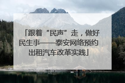 跟着“民声”走，做好民生事——泰安网络预约出租汽车改革实践