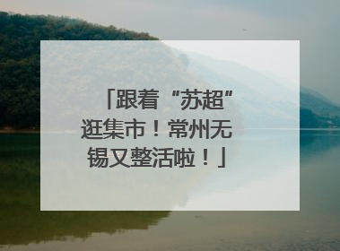 跟着“苏超”逛集市！常州无锡又整活啦！