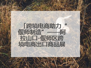 跨境电商助力“偃师制造”——阿拉山口-偃师区跨境电商出口商品展览会开幕