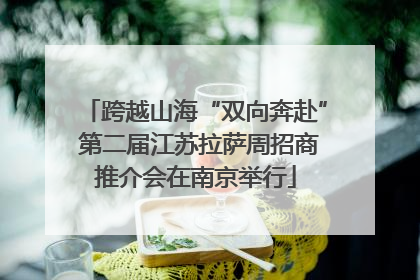 跨越山海“双向奔赴” 第二届江苏拉萨周招商推介会在南京举行