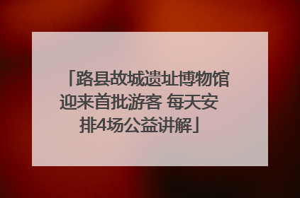 路县故城遗址博物馆迎来首批游客 每天安排4场公益讲解