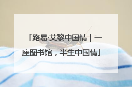 路易·艾黎中国情｜一座图书馆，半生中国情