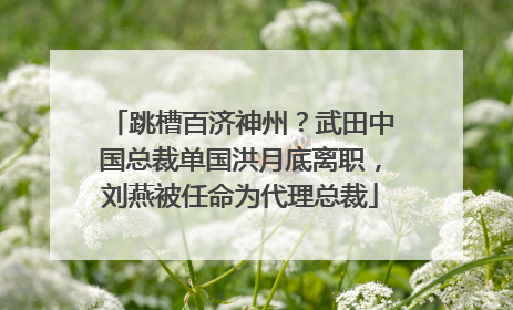 跳槽百济神州？武田中国总裁单国洪月底离职，刘燕被任命为代理总裁